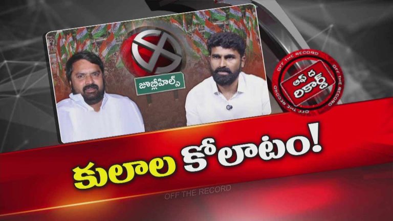 Off The Record: జూబ్లీహిల్స్‌ కేంద్రంగా సమస్య..? కాంగ్రెస్ లో మరోసారి కోలాటం మొదలైందా..?