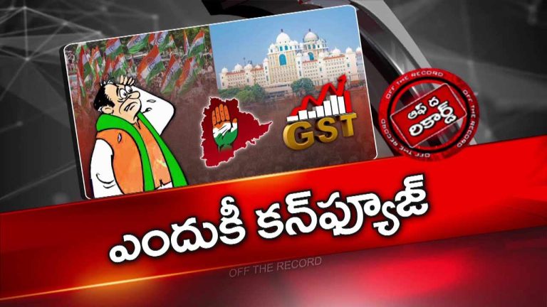 Off The Record : GSTపై ప్రభుత్వ విధానం, పార్టీ అభిప్రాయం వేర్వేరుగా ఉందా..?