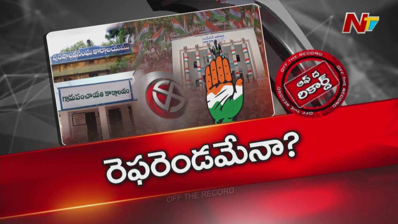 Off The Record : తెలంగాణ స్థానిక సంస్థల ఎన్నికల్లో కాంగ్రెస్ కు కలిసొచ్చే అంశాలేంటి?