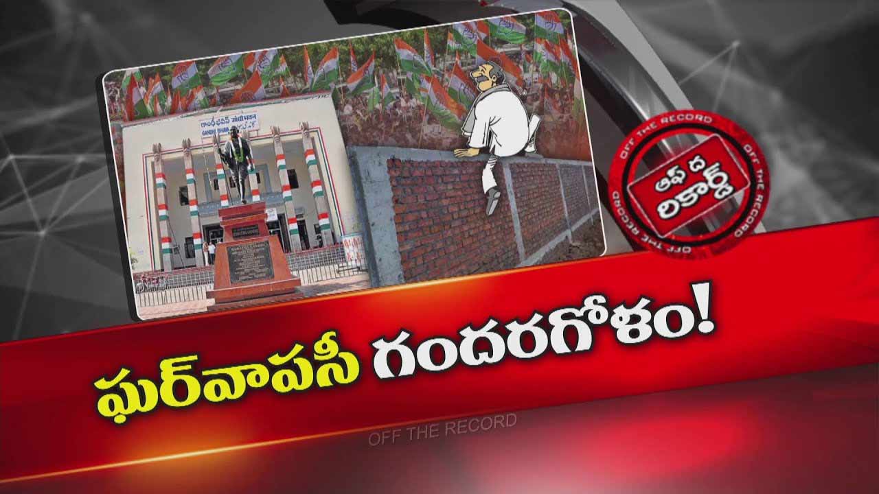 Off The Record: కాంగ్రెస్‌ కమిటీ ఘర్‌ వాపసీ నినాదం.. మింగ మెతుకు లేదు గాని మీసాలకు సంపంగి నూనె..!