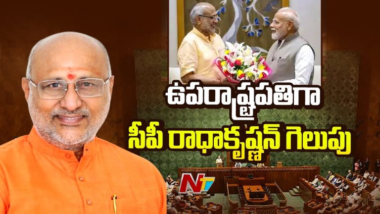 Vice president Election : ఎన్డీఏ అభ్యర్థి సీపీ రాధాకృష్ణన్ విజయం ఉపరాష్ట్రపతి ఎన్నికల్లో క్రాస్‌ ఓటింగ్ సంచలనం