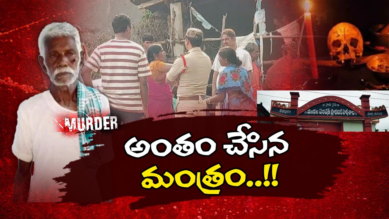 Srikakulam: చిల్లంగి అనుమానంతో.. దారుణంగా కొట్టి చంపేశారు…