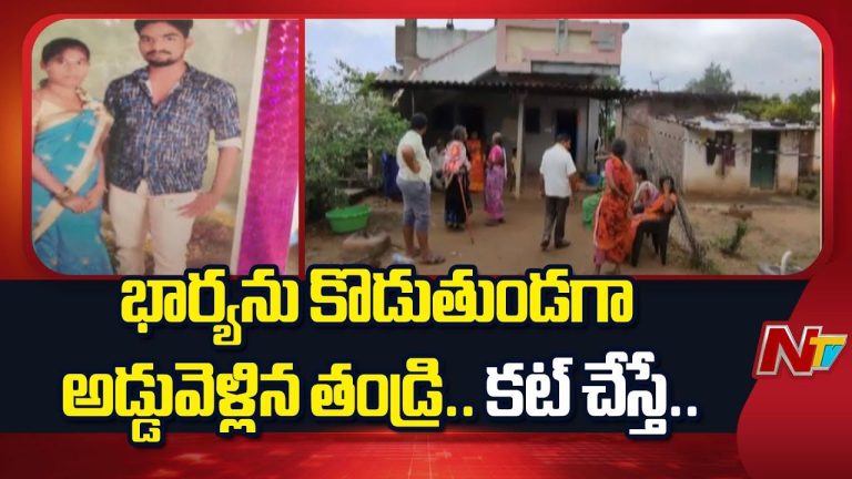 Warangal: భార్యను కొడుతుండగా అడ్డువెళ్లిన తండ్రి.. కట్ చేస్తే..?