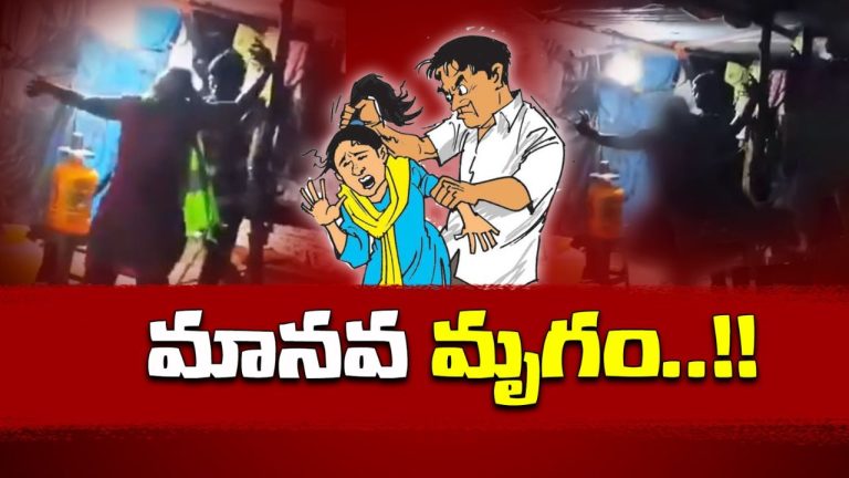 Domestic Violence: మనిషివా..? మృగానివా..? నిన్ను ఏం చేసినా తప్పుకాదేమో!