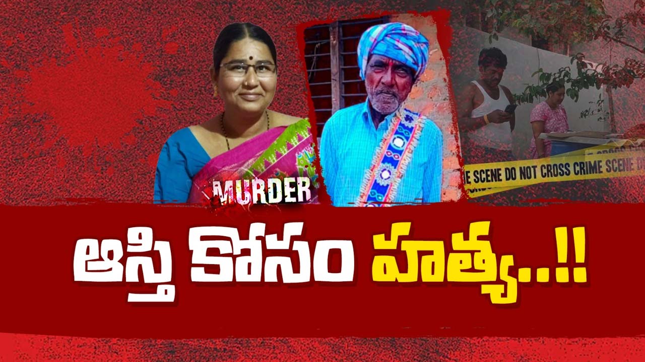 Murder : మామ ఆస్తి కోసం ఎన్నాళ్లుగానో ఎదురు చూపు.. చివరికి