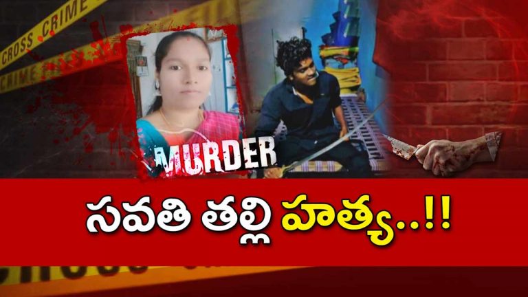 Crime : తల్లి హత్య..15 రోజుల మిస్టరీ ముగిసింది