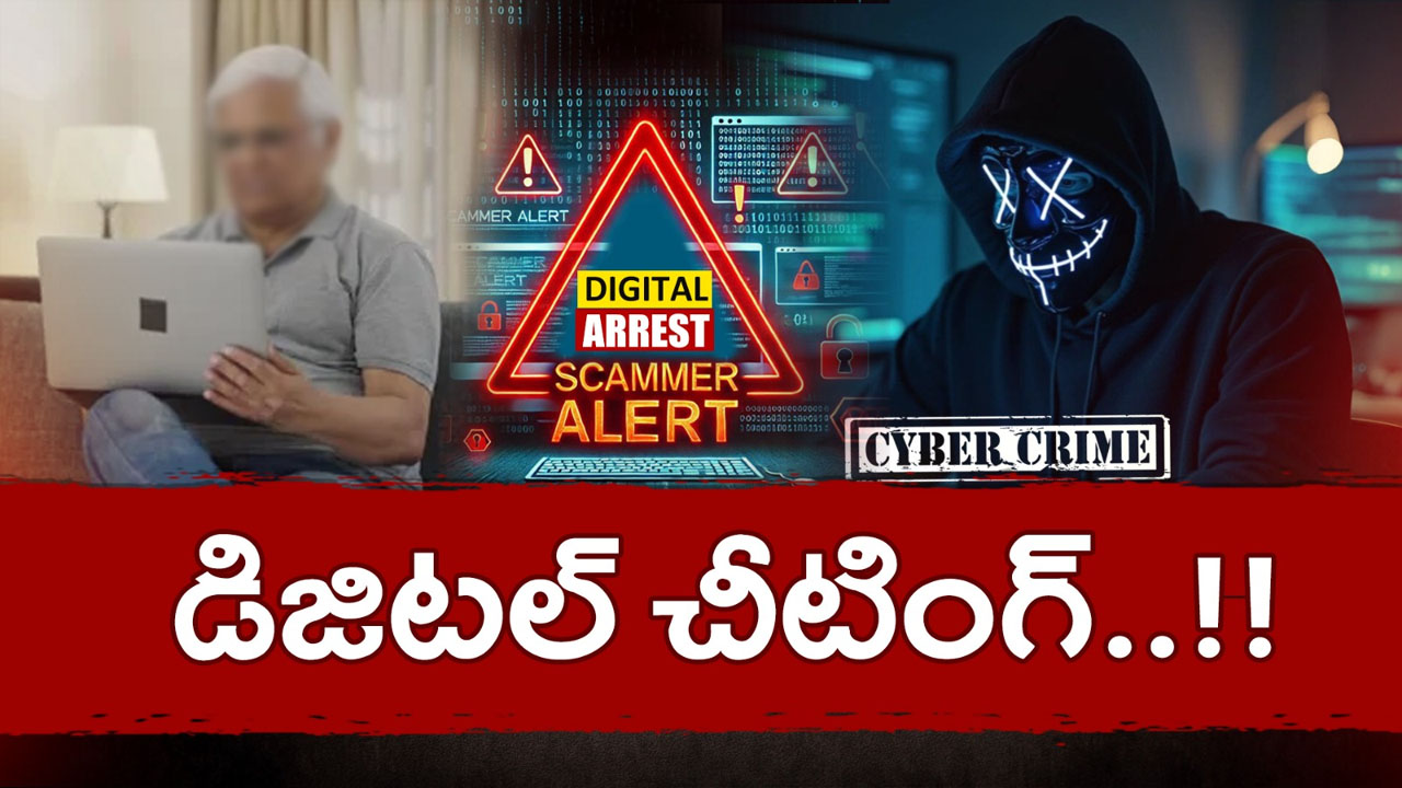 Digital Arrest Scam: 78 ఏళ్ల తాతను ట్రాప్ చేశారు.. రూ. 23 కోట్లు కొట్టేశారు..