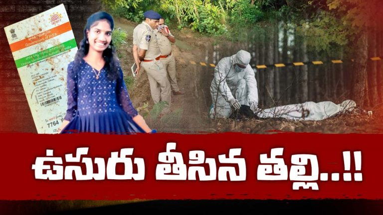 Bhupalpally Crime: నైస్‌గా భర్తను హత్య చేసింది.. సొంత కూతురిని చంపేసింది.. సంసారం.. ఓ చదరంగం