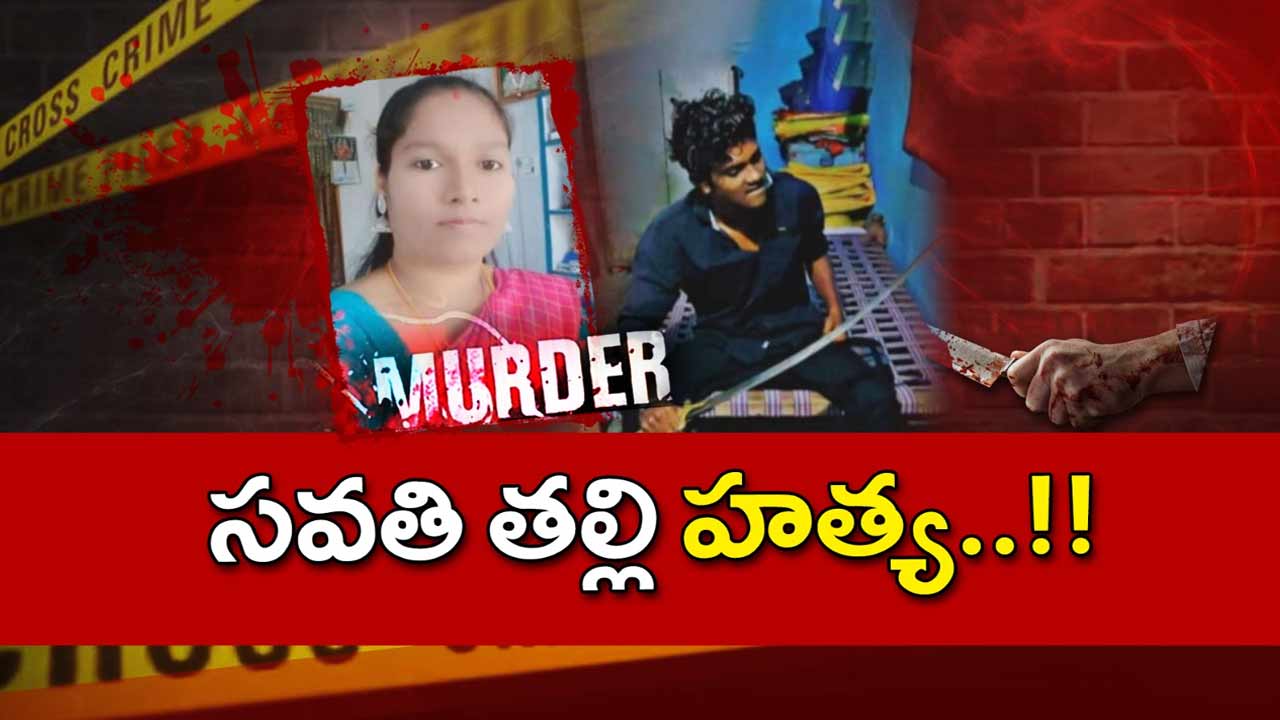Crime : తల్లి హత్య..15 రోజుల మిస్టరీ ముగిసింది