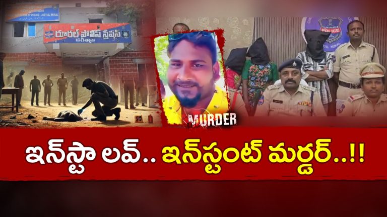 Jagtial: ప్రాణం తీసిన ప్రేమ.. యువకుడిని కొట్టి చంపిన ప్రియురాలి కుటుంబీకులు..!