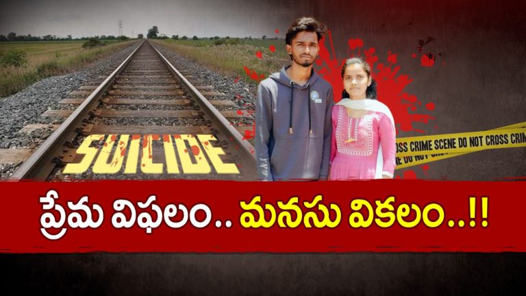 Lovers Suicide: ప్రేమ పెళ్లి.. కలిసి బతకలేక ప్రేమ జంట ఆత్మహత్య..