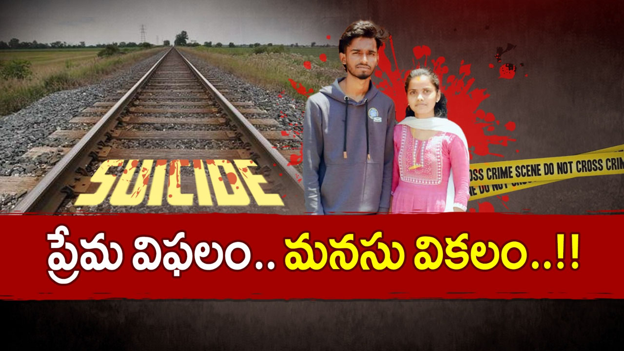Lovers Suicide: ప్రేమ పెళ్లి.. కలిసి బతకలేక ప్రేమ జంట ఆత్మహత్య..