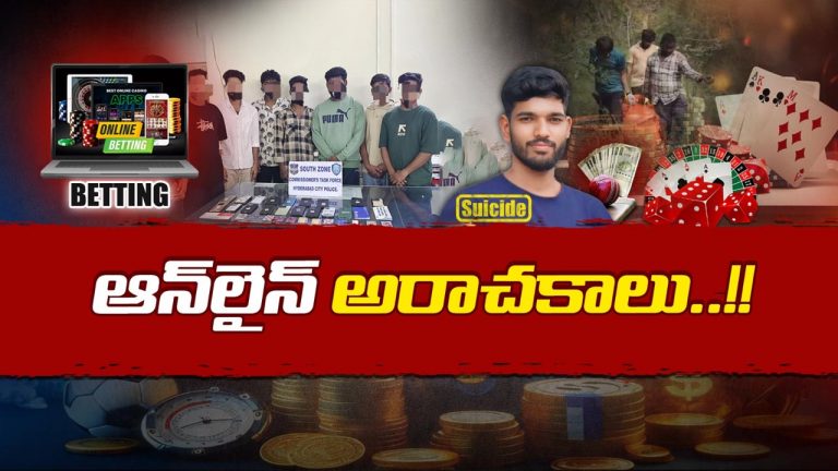 Hyderabad: జోరుగా ఇల్లీగల్‌ బెట్టింగ్‌ యాప్‌ల దందా.. ఉచ్చులోపడి బలవుతున్న యువత..!