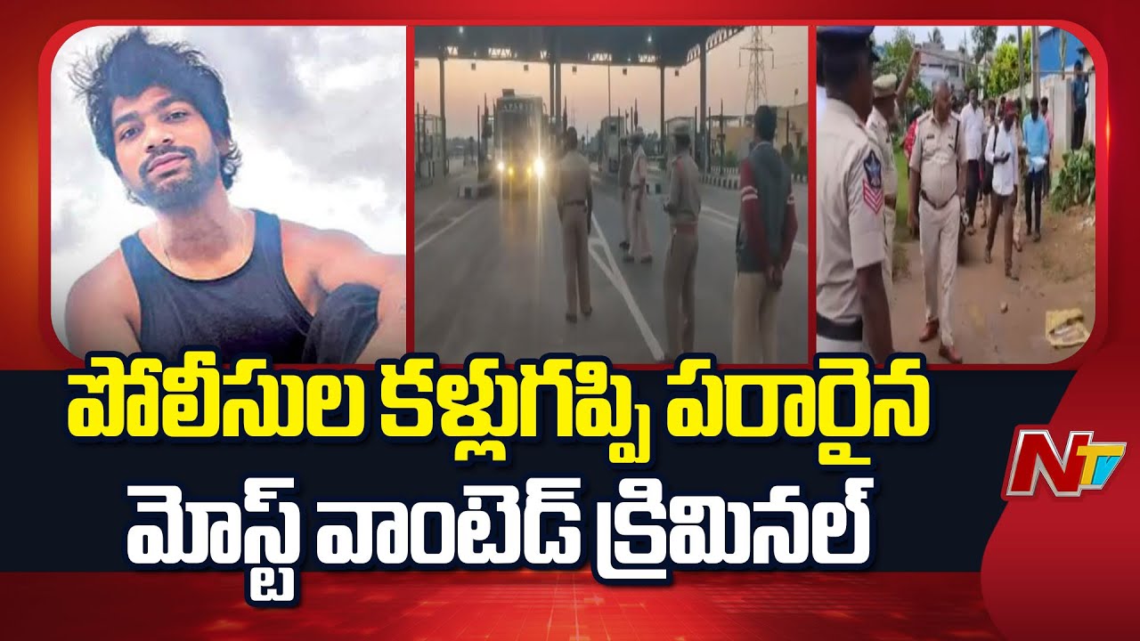 Andhra Pradesh : ఏపీ పోలీసులకు షాక్.. కళ్లుగప్పి పరారైన మోస్ట్ వాంటెడ్ క్రిమినల్ బతుల ప్రభాకర్