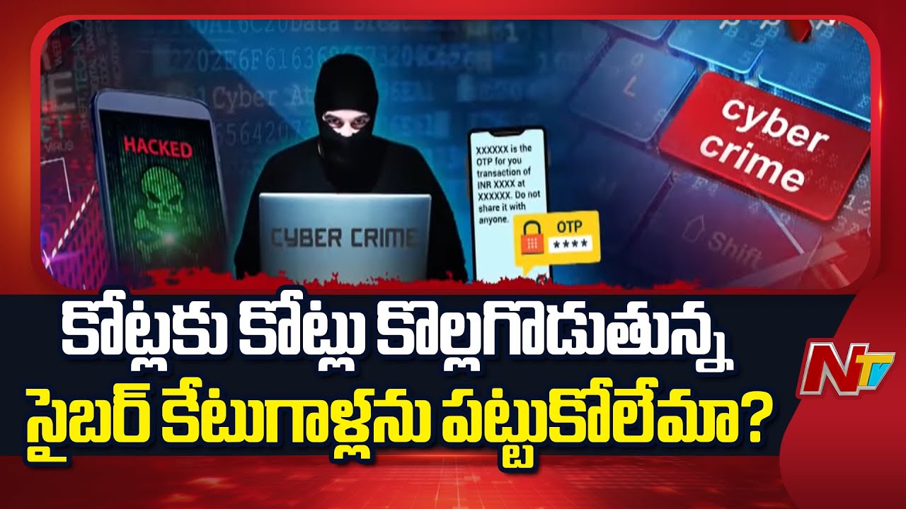 Telangana : తెలంగాణలో పెరుగుతున్న సైబర్ మోసాలు, ఆధునిక పద్ధతులతో ప్రజలను ఉరితీస్తున్న మోసగాళ్లు