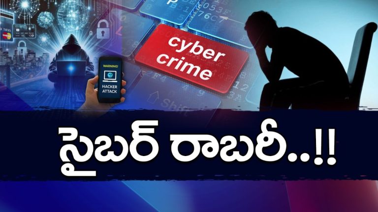 Cyber Fraud: బల్క్‌గా వస్తువులను తక్కువ ధరకు అమ్ముతున్నామని ప్రకటన.. నమ్మారో అంతే..!!