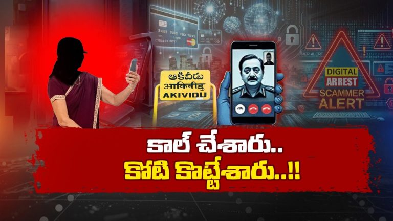 Cyber Crime: ‘డిజిటల్ అరెస్ట్’.. సైబర్ క్రిమినల్స్‌కు ఇదో ఆయుధం..రిటైర్డ్ హెడ్మాస్టర్‌ నుంచి రూ. 93 లక్షలు కొట్టేశారు