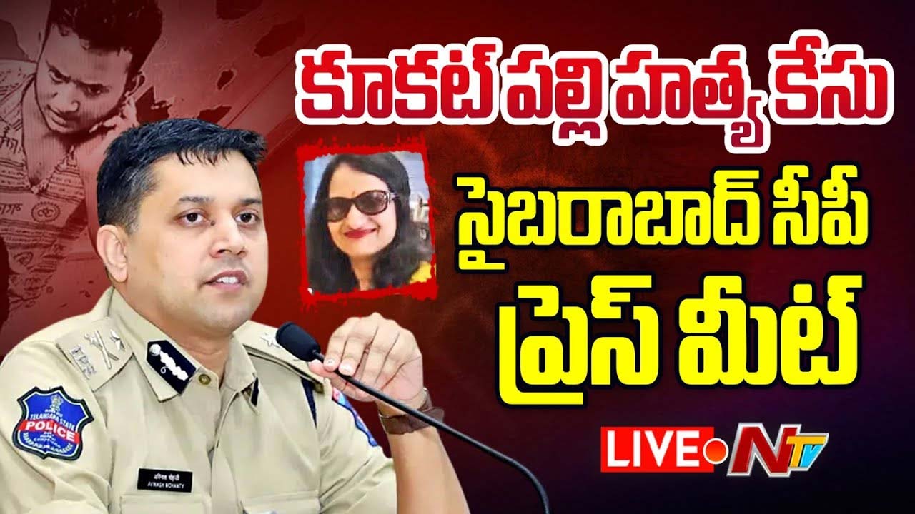 Renu Agarwal Murder: రేణు అగర్వాల్ మర్డర్ కేసు.. సంచలన విషయాలు వెల్లడించిన సైబరాబాద్ సీపీ