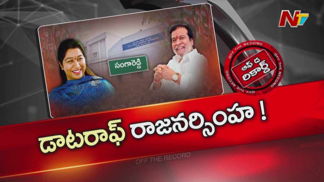 Off The Record: మంత్రి రాజనర్సింహ కుమార్తె పొలిటికల్ ఎంట్రీ ఇవ్వబోతున్నారా?