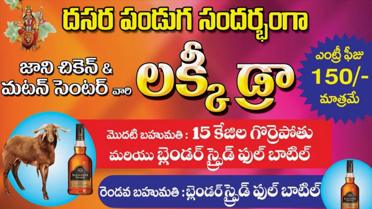 Lucky Draw: రూ.150 కొట్టు.. 15 కిలోల గొర్రె, ఫుల్ బాటిల్ పట్టు.. దసరాకి కిక్కిచ్చే లక్కీ డ్రా..!