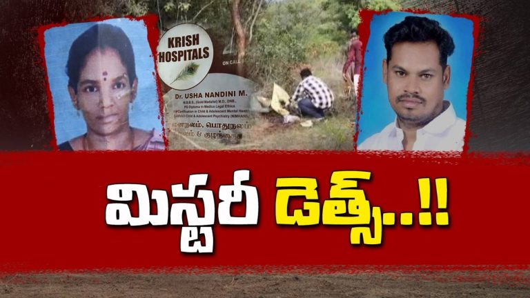 Moolakona Mystery: ఆస్తి కోసమా.. పరువు కోసమా? మూలకోన అటవీ ప్రాంతంలో మిస్టరీ డెత్స్ కలకలం..