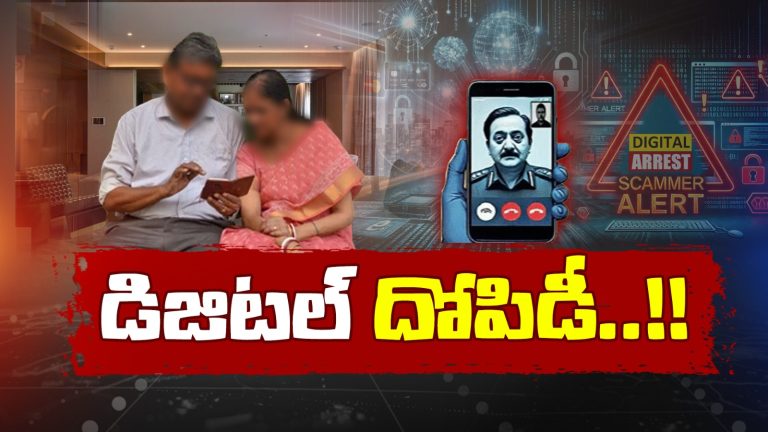 Digital Arrest : వృద్ధ దంపతులను బెదిరించి రూ.40 లక్షలు దోచుకున్న సైబర్ నేరగాళ్లు