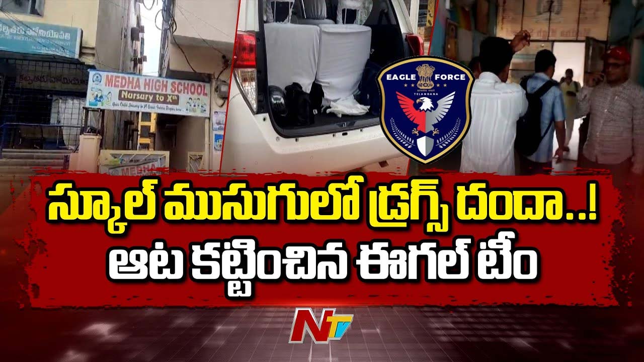 Boinapalli Medha School: ఇవే తగ్గించుకుంటే మంచిది.. ఒక వైపు క్లాస్ రూమ్స్.. మరో వైపు డ్రగ్స్ తయారీ..
