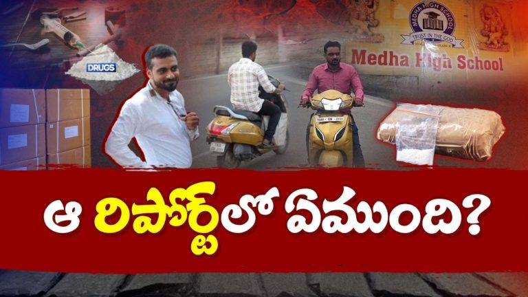 Medha School Drugs: మేధా స్కూల్ లో ఏం జరుగుతోంది? మత్తు మందును కరస్పాండెంట్ ఎలా తయారు చేశాడు?