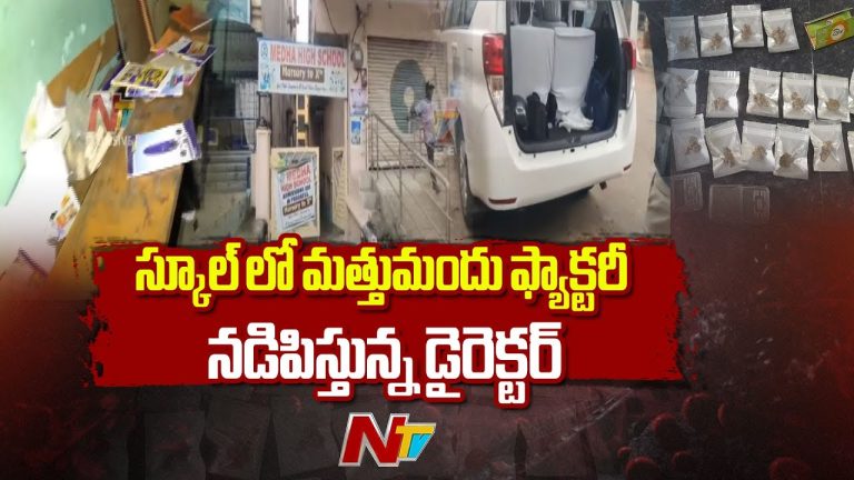 Secundrabad : సికింద్రాబాద్‌లో పాత స్కూల్‌లో డ్రగ్స్ ఫ్యాక్టరీ, ఈగిల్‌ టీమ్ దాడిలో భారీ డ్రగ్స్ పట్టివేత