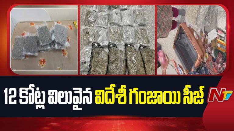 Hyderabad : హైదరాబాద్ శంషాబాద్ విమానాశ్రయంలో రూ.12 కోట్లు విలువైన విదేశీ మాదకద్రవ్యాల స్వాధీనం