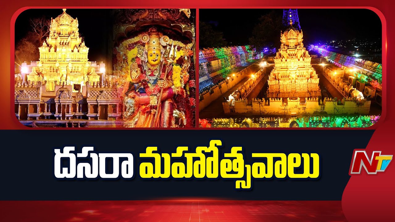 Indrakeeladri  : దసరా మహోత్సవాల కోసం అంగరంగ వైభవంగా ముస్తాబైన ఇంద్రకీలాద్రి
