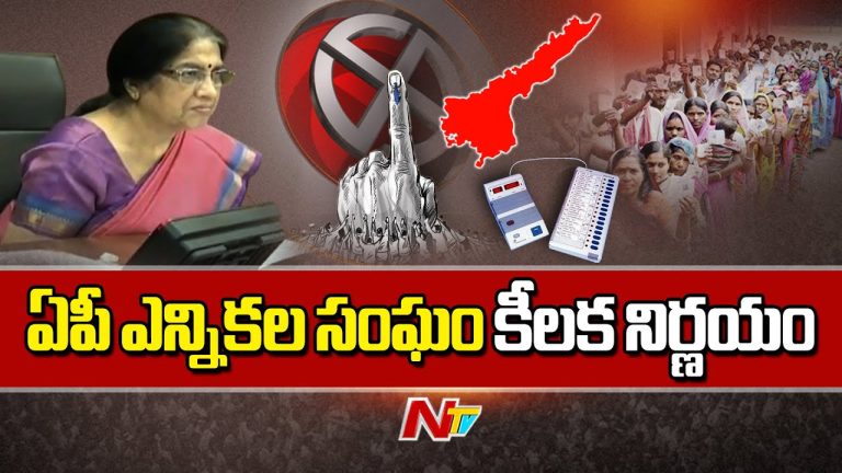 AP Local Body Elections : ఏపీ స్థానిక సంస్థల ఎన్నికల్లో ఈవీఎంల తప్పనిసరి.. ఎన్నికల సంఘం కీలక నిర్ణయం