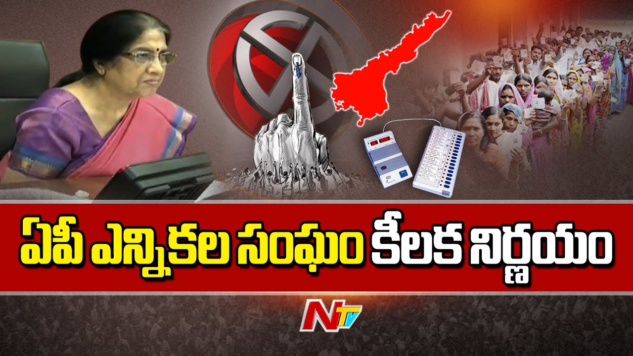 AP Local Body Elections : ఏపీ స్థానిక సంస్థల ఎన్నికల్లో ఈవీఎంల తప్పనిసరి.. ఎన్నికల సంఘం కీలక నిర్ణయం