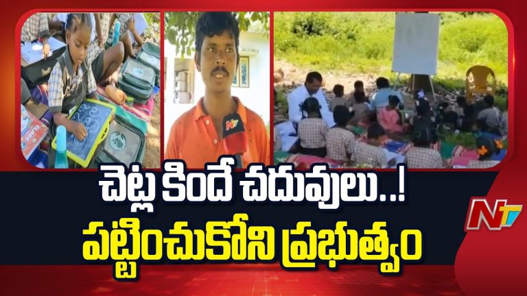 Vizianagaram : తరగతి గదులు లేక చెట్ల కింద చదువుకుంటున్న విద్యార్థులు.. విజ్ఞానానికి ఆటంకం