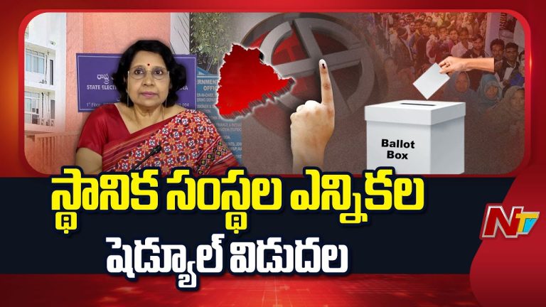 Telangana: తెలంగాణ స్థానిక సంస్థల ఎన్నికల షెడ్యూల్ విడుదల చేసిన ఎన్నికల కమిషన్