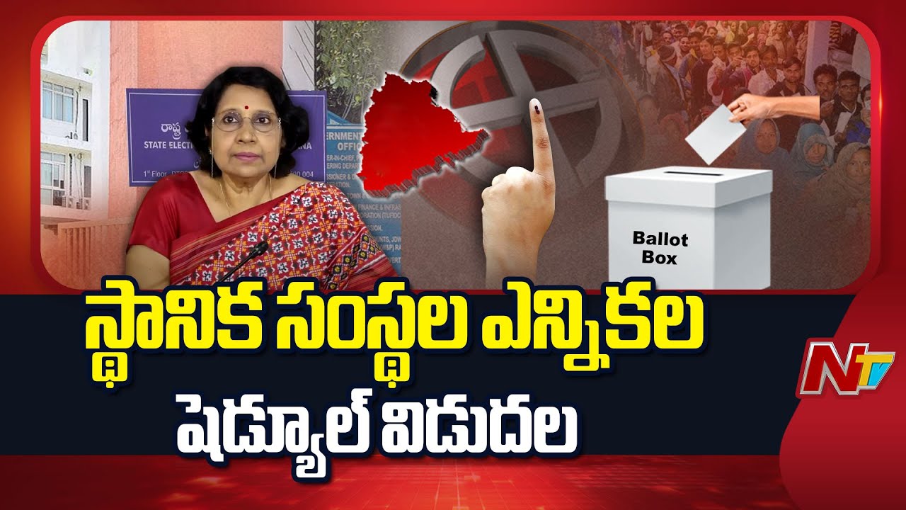 Telangana: తెలంగాణ స్థానిక సంస్థల ఎన్నికల షెడ్యూల్ విడుదల చేసిన ఎన్నికల కమిషన్