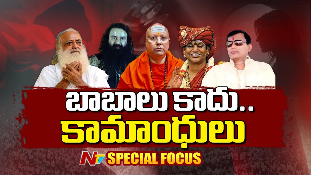 Special Focus : బయటపడ్డ దొంగ బాబాల ముసుగు, అమ్మాయిలపై దారుణాలు – ఎవరీ కామాంధులు? ఎలా రూపొందారు?