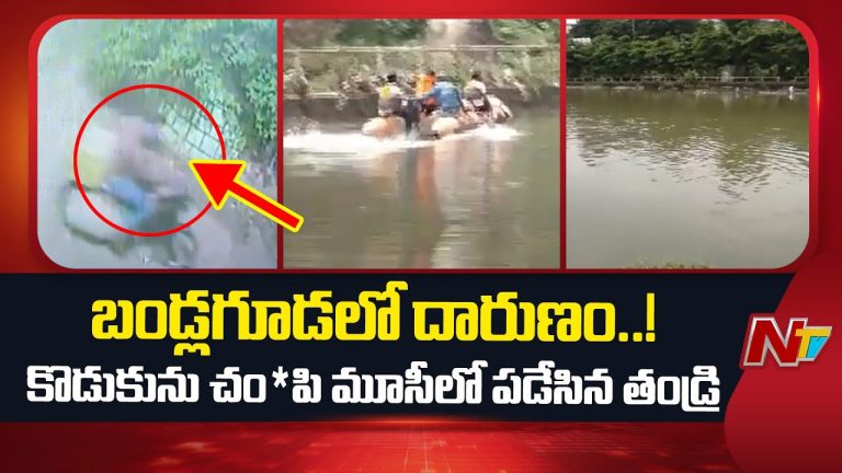 Hyderabad : హైదరాబాద్ లో దారుణం మూడేళ్ల కొడుకును చంపి మూసీలో పడేసిన తండ్రి