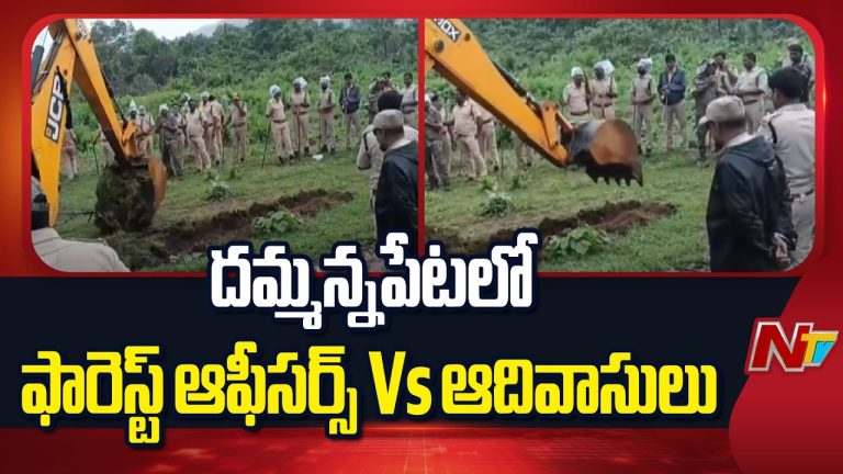 Dammannapet : దమ్మన్నపేటలో అడవి హక్కులపై ఘర్షణ, ఫారెస్ట్ అధికారులపై ఆదివాసీల ఆగ్రహం