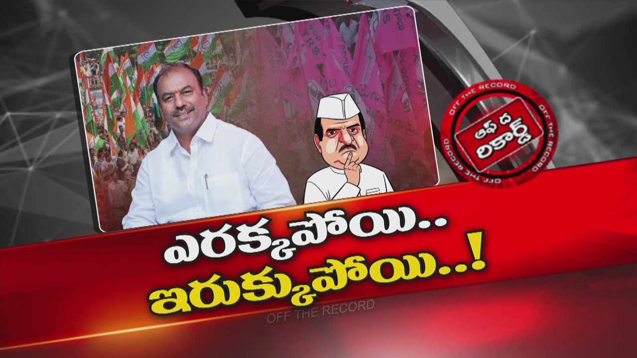 Off The Record : పార్టీ మారిన సర్కార్ నుంచి సహకారం అందట్లే అని గద్వాల ఎమ్మెల్యే