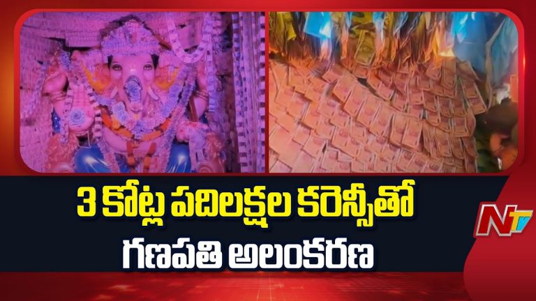 Nandigama : రూ.3.10 కోట్లు నోట్లతో అలంకరించిన గణపతి విగ్రహం