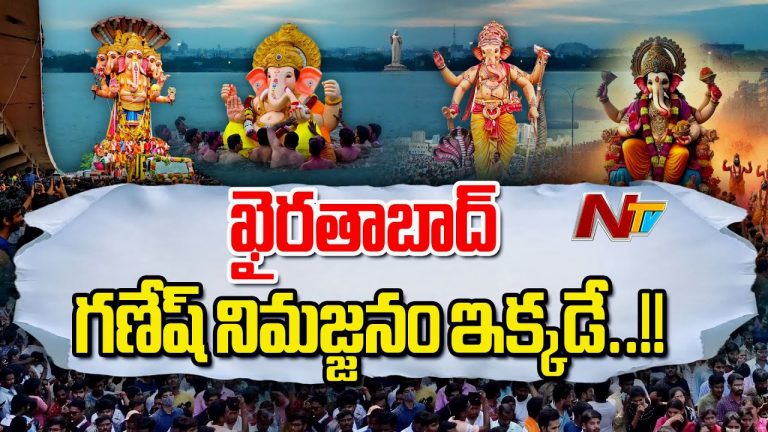 Tankbund : “ట్యాంక్‌బండ్ వద్ద ఖైరతాబాద్ గణేష్ నిమజ్జనం కోసం భవ్య ఏర్పాట్లు”