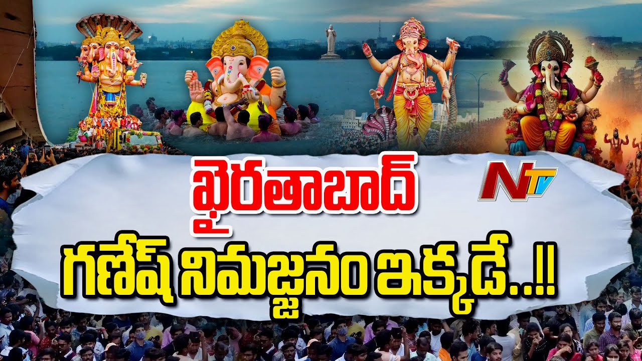 Tankbund : “ట్యాంక్‌బండ్ వద్ద ఖైరతాబాద్ గణేష్ నిమజ్జనం కోసం భవ్య ఏర్పాట్లు”