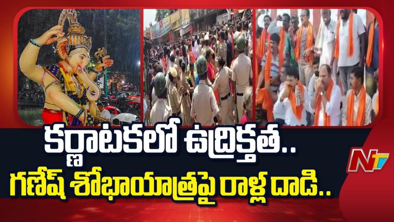 Karnataka : గణేష్ శోభాయాత్రపై రాళ్లు విసిరిన కొందరు దుండగులు