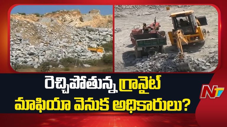 Chittor : చిత్తూరు గ్రానైట్ మాఫియా, కోట్ల కొల్లగొడుతున్న వెనుక వాస్తవం ఎవరు?
