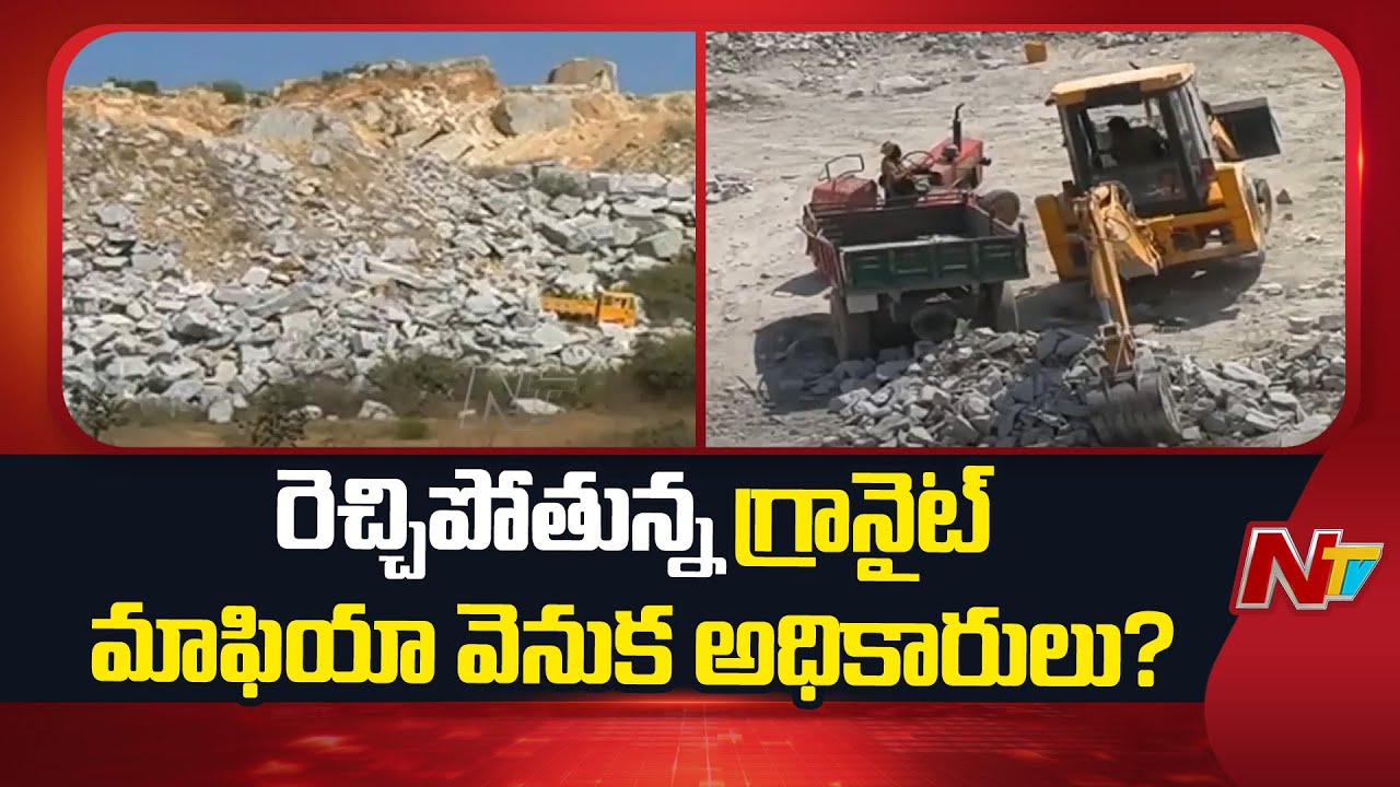 Chittor : చిత్తూరు గ్రానైట్ మాఫియా, కోట్ల కొల్లగొడుతున్న వెనుక వాస్తవం ఎవరు?