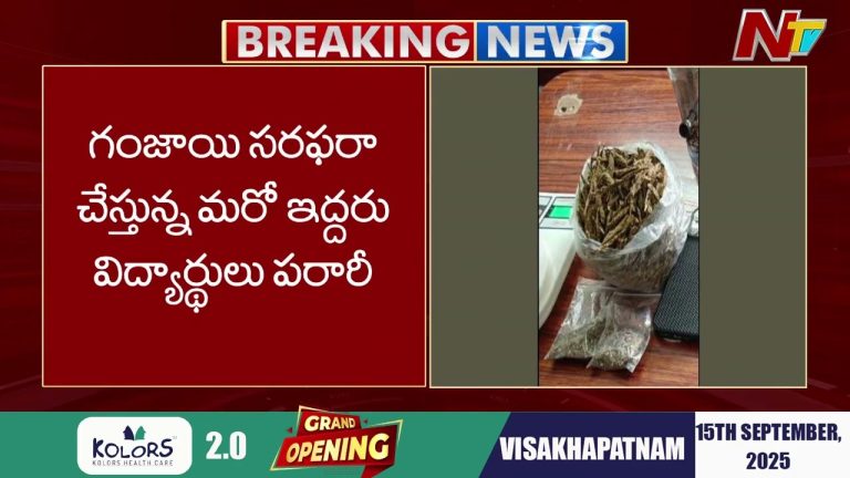 ICFAI University : హైదరాబాద్‌లో గంజాయి వలలో చిక్కిన ICFAI యూనివర్సిటీ విద్యార్థులు!