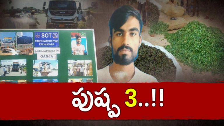 Ganja Racket: తగ్గేదేలే అంటున్న గంజాయి స్మగ్లర్స్..  కానీ!