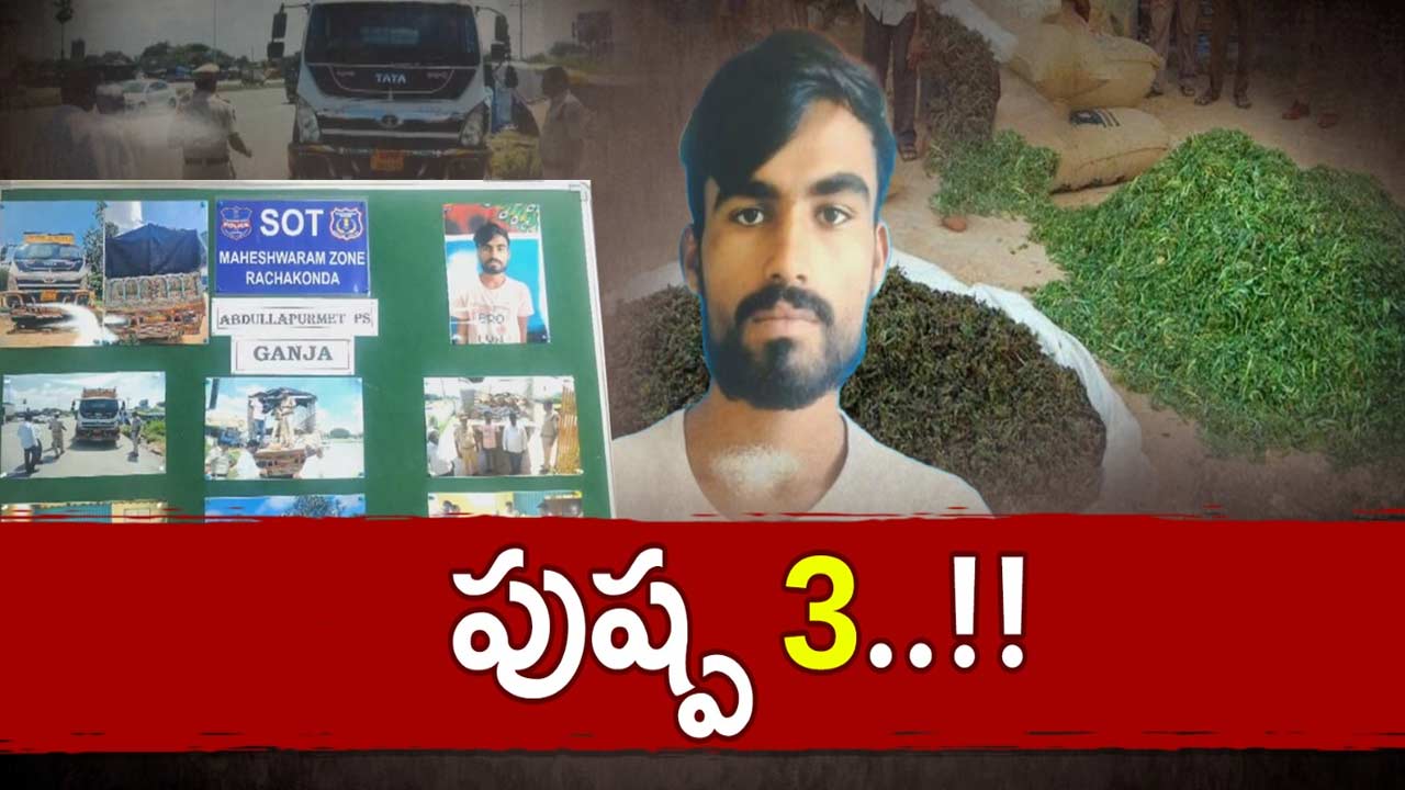 Ganja Racket: తగ్గేదేలే అంటున్న గంజాయి స్మగ్లర్స్..  కానీ!