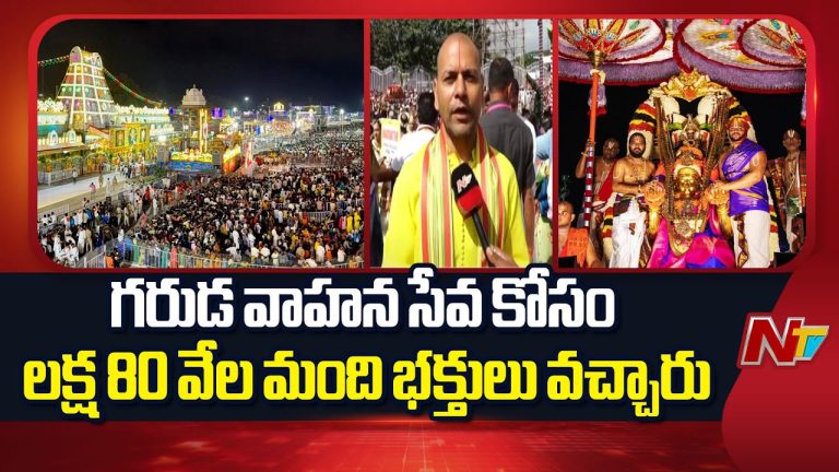 Tirumala : అంగరంగ వైభవంగా తిరుమల బ్రహ్మోత్సవాలు